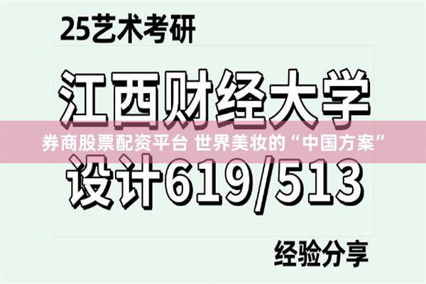 券商股票配资平台 世界美妆的“中国方案”