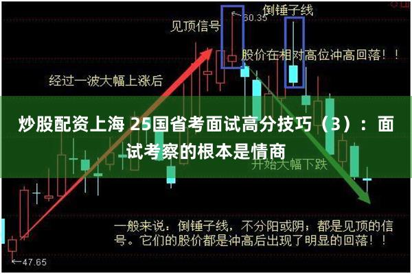 炒股配资上海 25国省考面试高分技巧（3）：面试考察的根本是情商