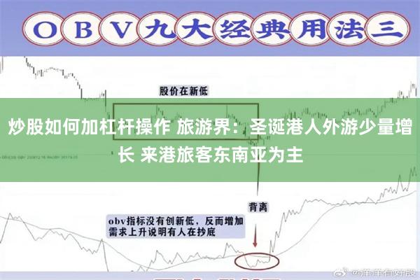 炒股如何加杠杆操作 旅游界：圣诞港人外游少量增长 来港旅客东南亚为主